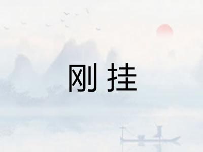 刚挂