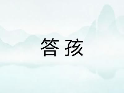 答孩