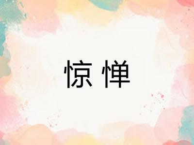 惊惮
