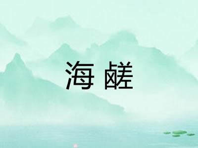 海鹾