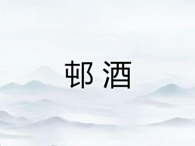 邨酒