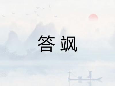 答飒