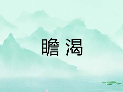 瞻渴