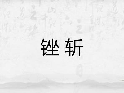 锉斩