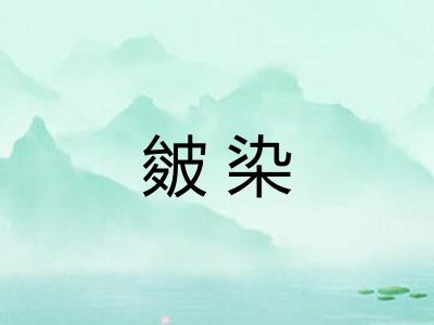 皴染