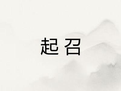 起召
