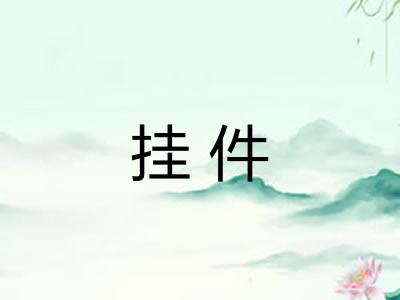 挂件
