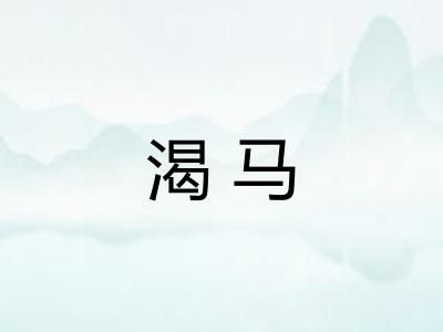 渴马