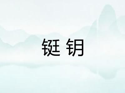 铤钥