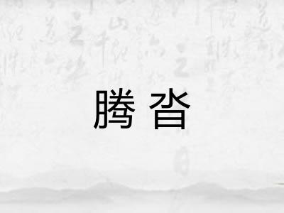 腾沓