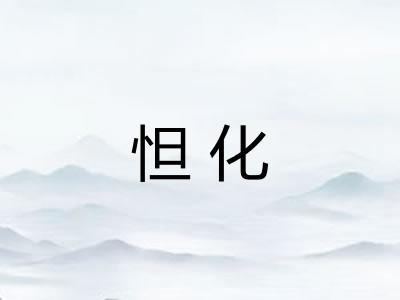 怛化