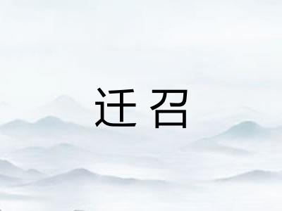 迁召