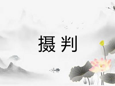 摄判