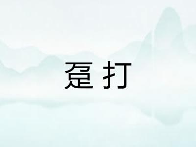 趸打