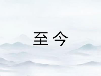 至今