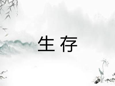 生存