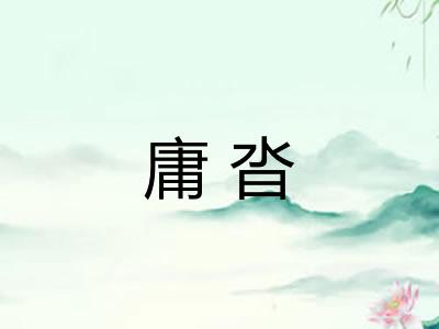 庸沓 庸沓