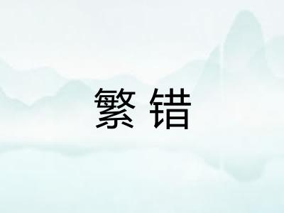 繁错