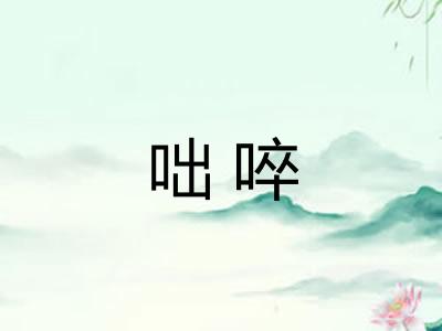 咄啐
