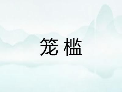 笼槛
