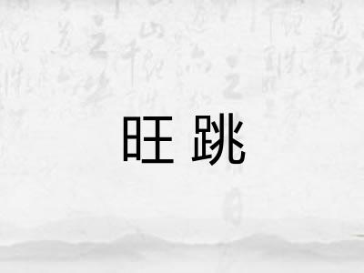旺跳