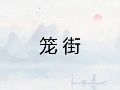 笼街