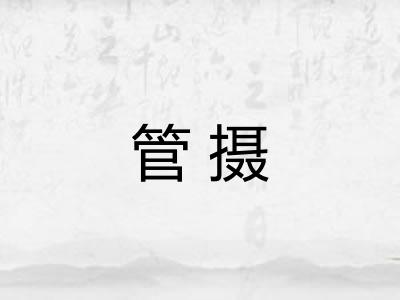管摄