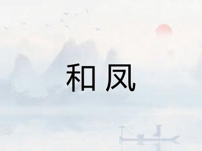 和凤