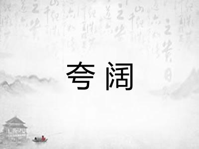 夸阔