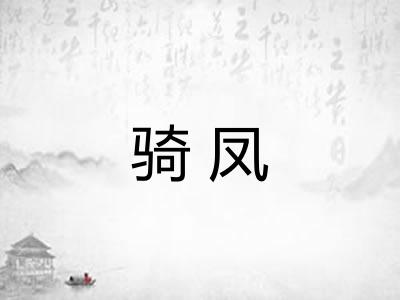 骑凤