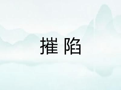 摧陷