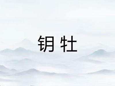 钥牡