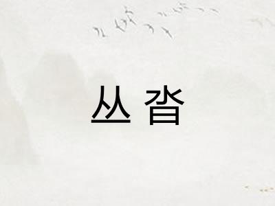 丛沓