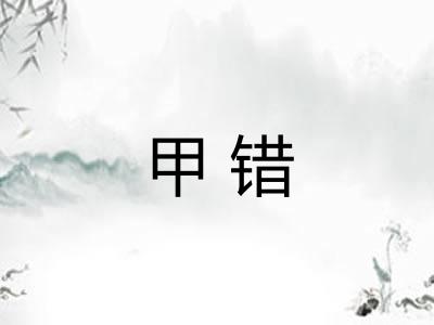 甲错