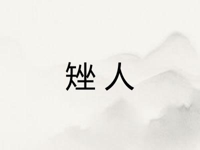 矬人