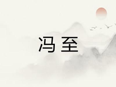 冯至