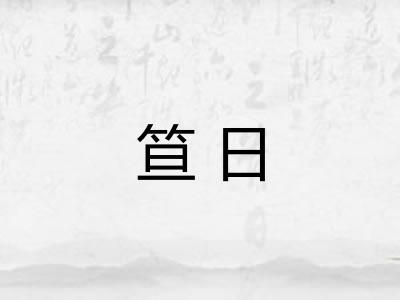 笪日