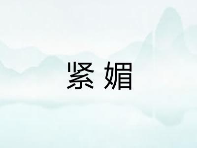 紧媚