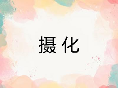 摄化
