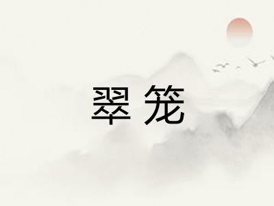翠笼