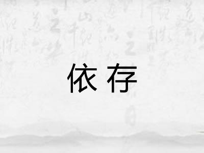 依存