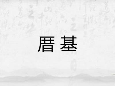 厝基