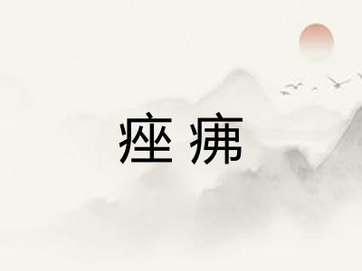 痤疿