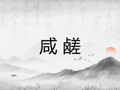 咸鹾