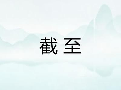 截至