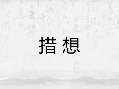 措想