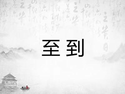 至到