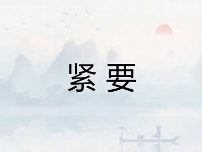 紧要