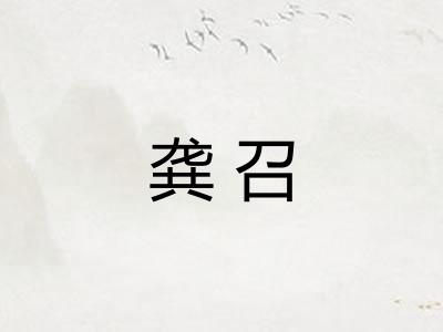 龚召