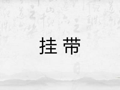 挂带
